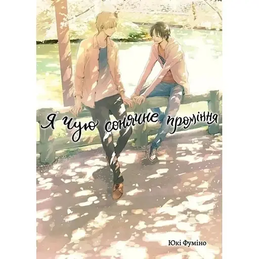 Я чую сонячне проміння. Том 2 - фото 1