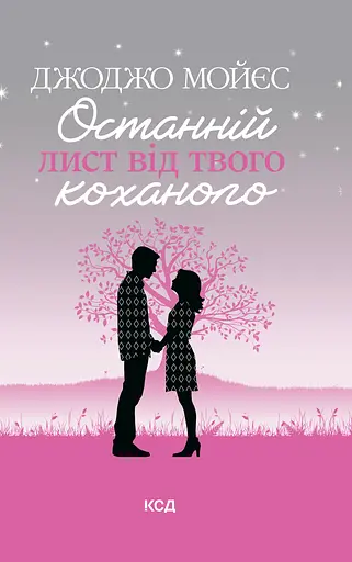 Останній лист від твого коханого - Джоджо Мойєс