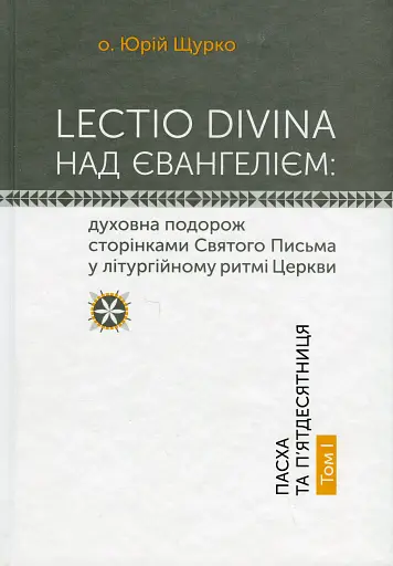 Lectio Divina над Євангелієм. Том 1