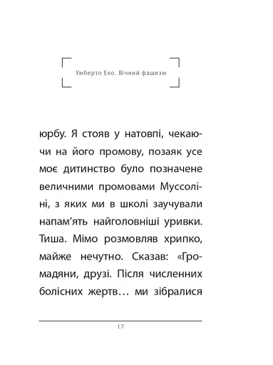 Вічний фашизм - фото 8