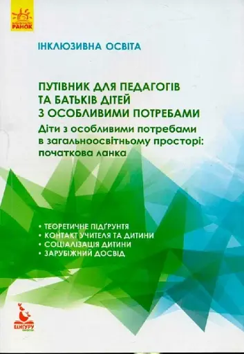 Інклюзивна освіта. Путівник для педагогів та батьків дітей з особливими потребами