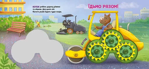 Їдьмо разом! Будівництво - Овчаренко Олег (550168) - фото 4