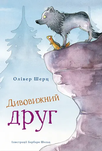Дивовижний друг - Олівер Шерц