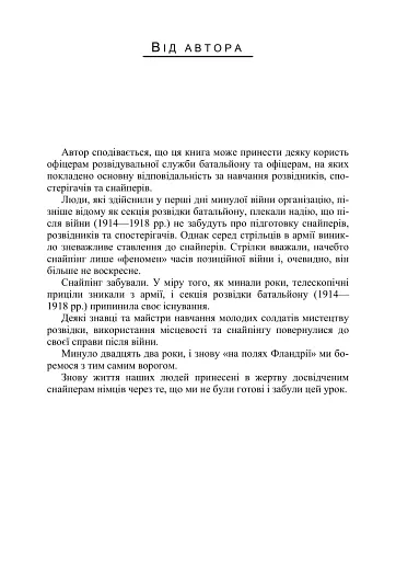 Використання місцевості, снайпінг і розвідка - фото 7