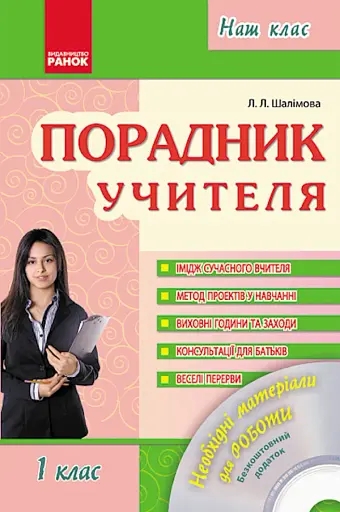 Порадник учителя 1 клас. Наш клас