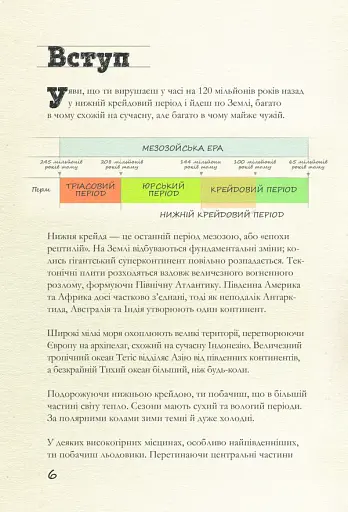 Крейдовий період: Динозаври та інші прадавні тварини - фото 6
