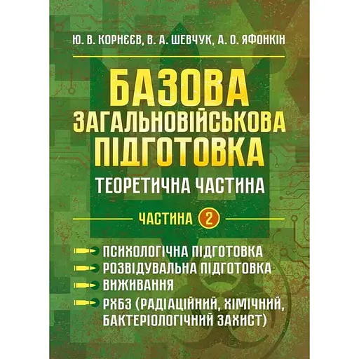 Базовая общевойсковая подготовка. Теоретическая часть. Часть 3. Тактическая подготовка. Домедицинская подготовка (90990) - фото 1
