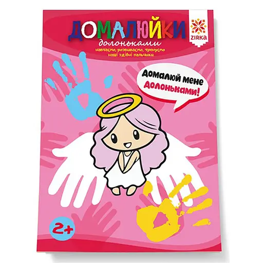 Развивающая тетрадь "Дорисуйки ладошками" 145081 способные пальчики