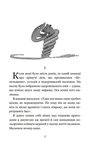 Маленький принц. Богданова школьная наука - Антуан де Сент-Экзюпери (Богдан) - фото 5