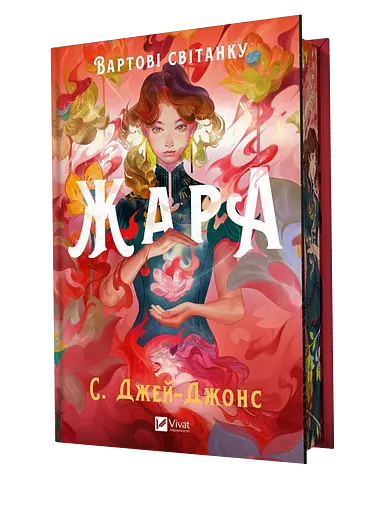 Жара - С. Джей-Джонс - фото 1