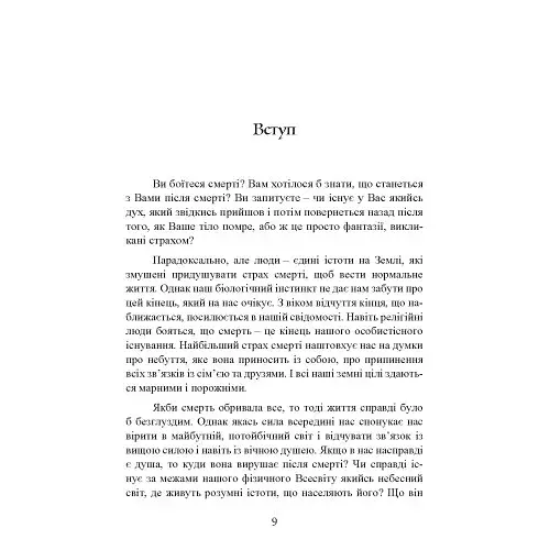 Подорожі душі. Життя між життями - фото 9