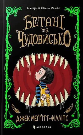 Бетані та Чудовисько