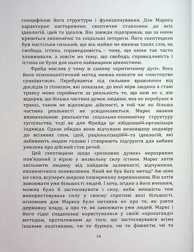 По той бік ілюзій, що поневолюють нас. Як я зіткнувся з Марксом і Фрейдом - фото 13