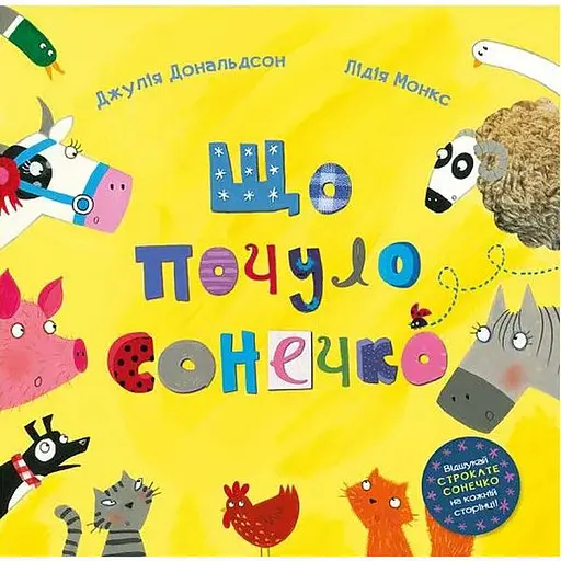 Книга Що почуло сонечко. Автор - Джулія Дональдсон, Лідія Монкс (Читаріум)