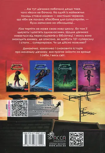 Довідник для супергероїв. Книга 1. Довідник - Аґнес Волунд - фото 2