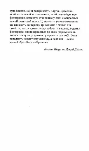 Анрі Картьє-Брессон. Інтерв’ю та розмови 1951—1998 - фото 4