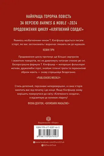 Клятвений солдат. Те, що бенкетує вночі - Т. Кінгфішер - фото 2