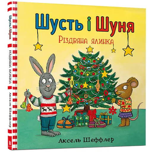 Шусть і Шуня. Різдвяна ялинка - Аксель Шеффлер (978-617-7940-07-3) - фото 1