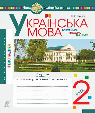 Українська мова. 2 клас. Говоримо, читаємо, пишемо. Зошит з розвитку зв’язного мовлення