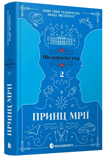Принц мрії. Книга 2