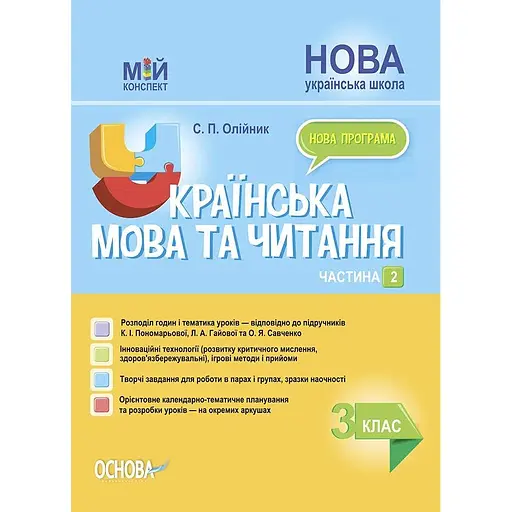 Украинский язык и чтение. 3 класс. Часть 2 (по учебникам К. И. Пономаревой, Л. А. Гайовой)