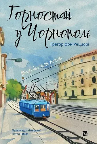 Горностай у Чорнополі - Ґреґор фон Реццорі