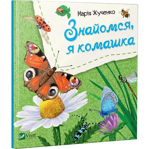 Книга Знайомся, я комашка. Автор - Марія Жученко (Vivat) - фото 1