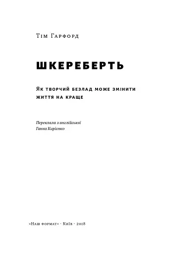 Шкереберть. Як творчий безлад може змінити життя на краще - фото 2