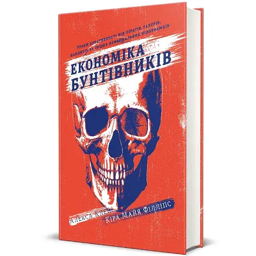 Економіка бунтівників. Уроки креативності від піратів, гакерів, бандитів та інших неформальних підприємців - фото 2