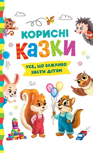 Корисні казки - фото 1