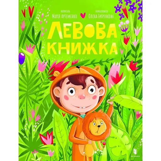 Левова книжка - Марія Артеменко - фото 1