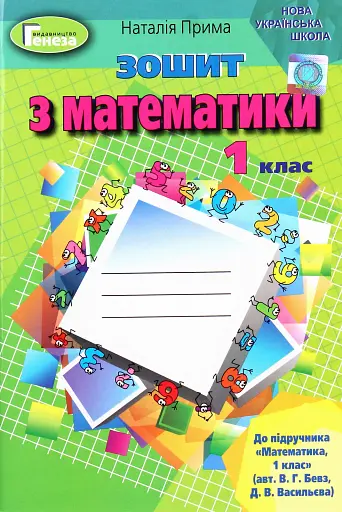 Математика 1 клас. Робочий зошит
