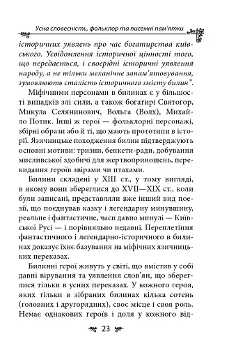 Українська міфологія. Фольклор, казки, звичаї, обряди - фото 23