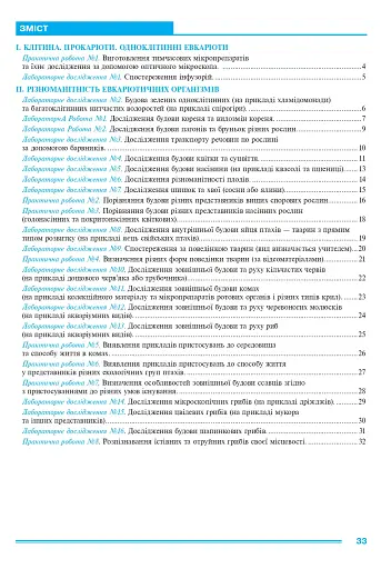 Біологія. 7 клас. Практикум (за програмою Балан П. Г., Кулініч О. М., Юрченко Л. П.) - фото 7