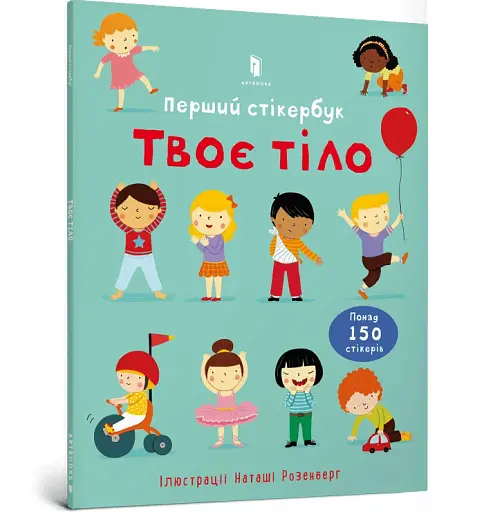 Твоє тіло. Перший стікербук - фото 2