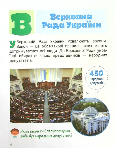 Класна абетка. Наша держава - фото 5