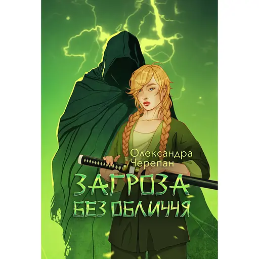 Угроза без лица - Александра Черепан