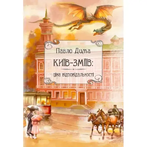 Книга Київ-Зміїв - Павло Дима (Ліра-К) (м'яка)