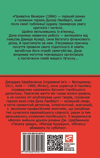 Приватна Венера - Джорджо Щербаненко - фото 2