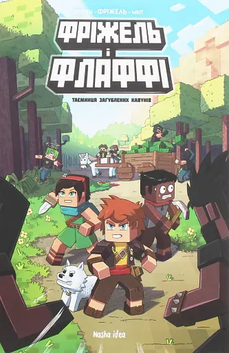 Фріжель і Флаффі. Таємниця загублених кавунів. Том 1