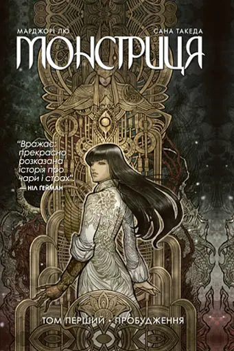 Монстриця. Том 1. Пробудження