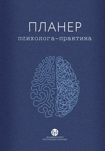 Планер практикуючого психолога