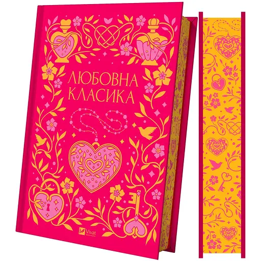 Любовна класика - Ярина Цимбал - фото 4