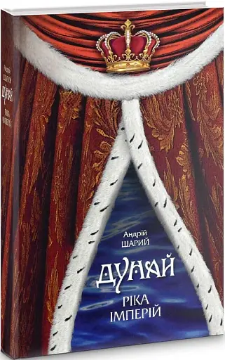 Дунай. Ріка імперій