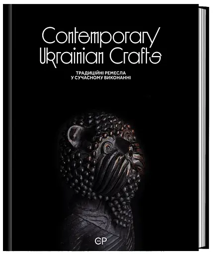 Contemporary Ukrainian Crafts. Традиційні ремесла у сучасному виконанні - фото 2
