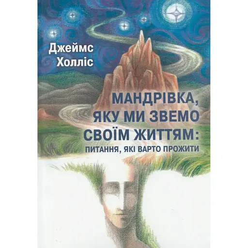 Мандрівка, яку ми звемо своїм життям: питання, які варто прожити - Джеймс Холліс - фото 1