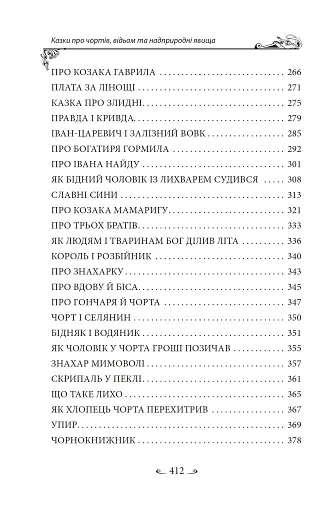 Українські народні казки. Казки про чортів, відьом та надприродні явища - фото 16