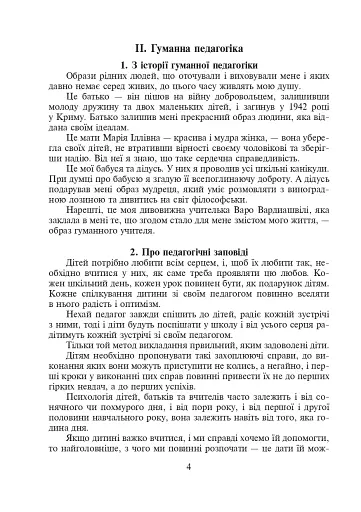 Уроки духовності. За гуманною педагогікою Амонашвілі Ш.О. - фото 4
