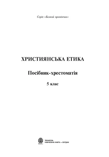Християнська етика. Посібник-хрестоматія. 5 клас - фото 2