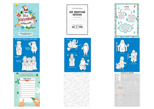 Праздничный блокнот Мой новогодний блокнот, N1322001У (на украинском) - фото 3